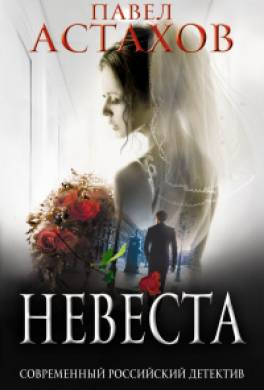 Невеста