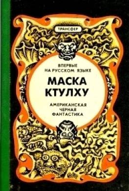 Маска Ктулху