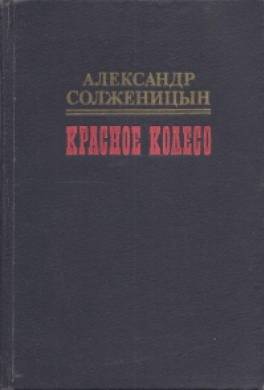 Красное колесо. Узел I. Август Четырнадцатого