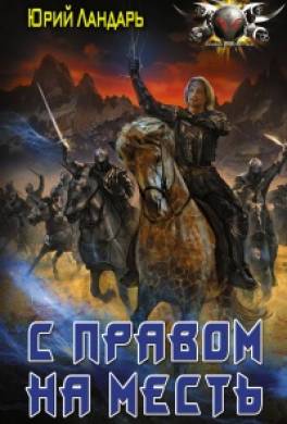 С правом на месть