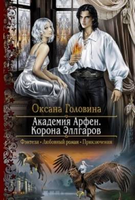 Корона Эллгаров