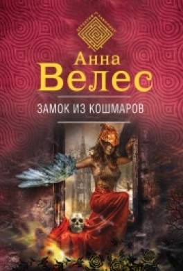 Замок из кошмаров