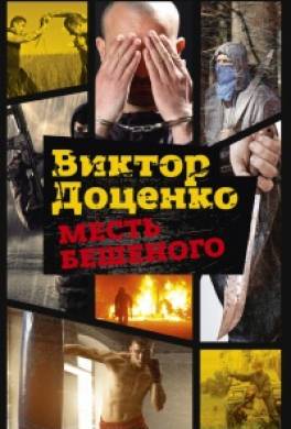 Месть Бешеного