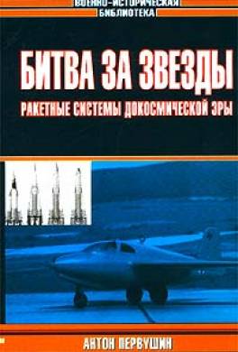 Битва за звёзды. Ракетные системы докосмической эры