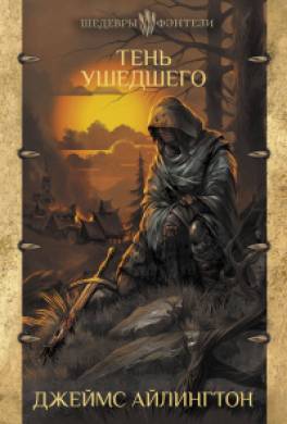 Тень ушедшего