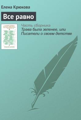Все равно
