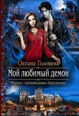 Мой любимый демон