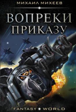 Вопреки приказу
