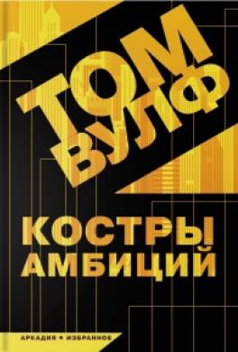 Костры амбиций