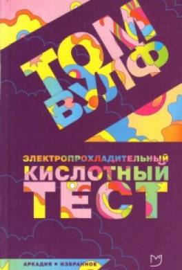 Электропрохладительный кислотный тест