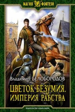 Цветок безумия. Империя рабства