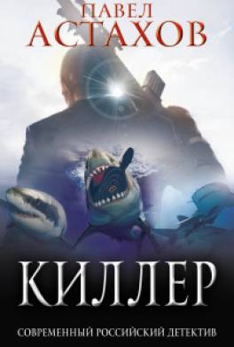 Киллер