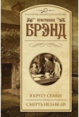 В кругу семьи