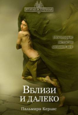 Вблизи и далеко