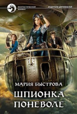 Шпионка поневоле