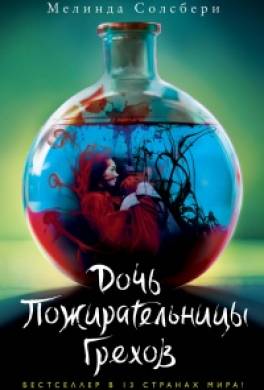 Дочь Пожирательницы Грехов