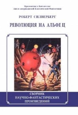 Революция на Альфе Ц (сборник)