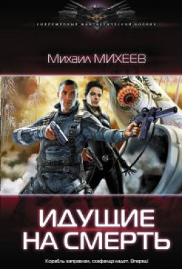 Идущие на смерть