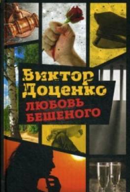 Любовь Бешеного