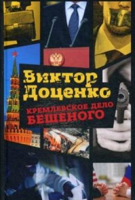 Кремлёвское дело Бешеного