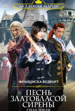 Песнь златовласой сирены. Сила Земли