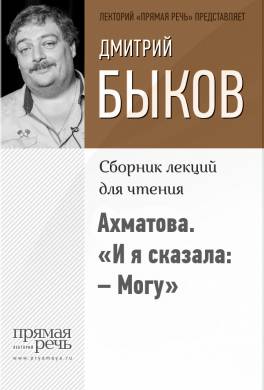 Ахматова. «И я сказала: — Могу»