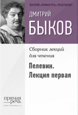 Быков о Пелевине. Путь вниз. Лекция первая