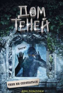 Тебе не спрятаться