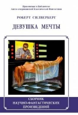 Девушка мечты (сборник)