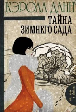 Тайна зимнего сада