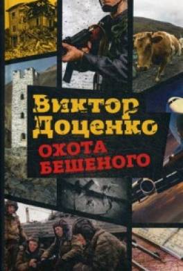 Охота Бешеного