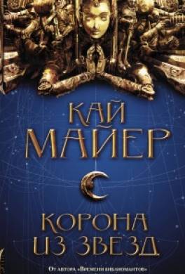 Корона из звёзд
