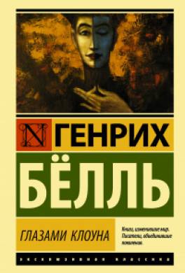 Глазами клоуна