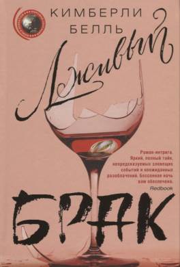 Лживый брак