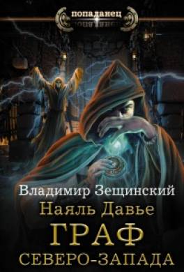 Наяль Давье. Граф северо-запада