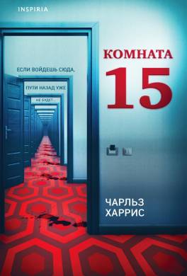 Комната 15