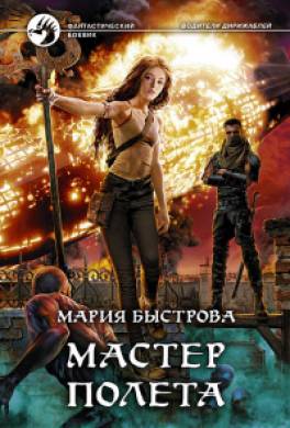 Мастер полёта