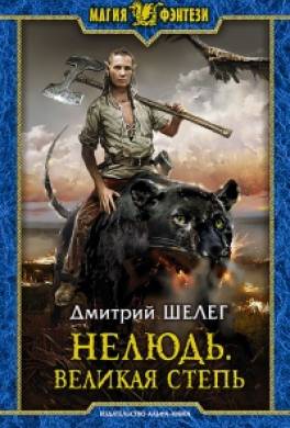 Нелюдь. Великая Степь