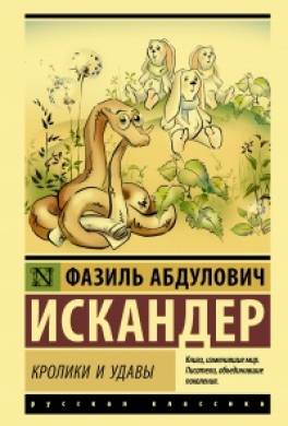 Кролики и удавы