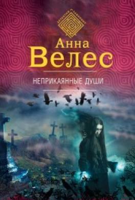 Неприкаянные души