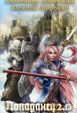 Попаданец 2.0