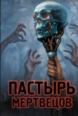 Пастырь мертвецов