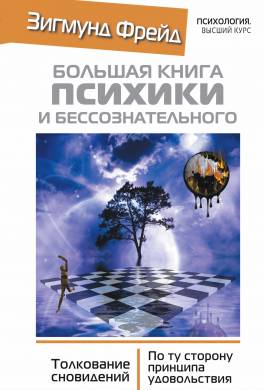 Большая книга психики и бессознательного. Толкование сновидений. По ту сторону принципа удовольствия