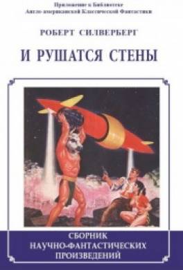 И рушатся стены… (сборник)