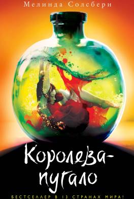 Королева-пугало