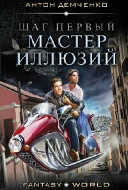 Шаг первый. Мастер иллюзий