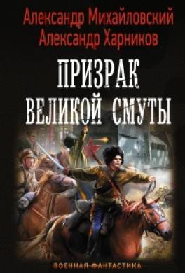 Призрак Великой Смуты