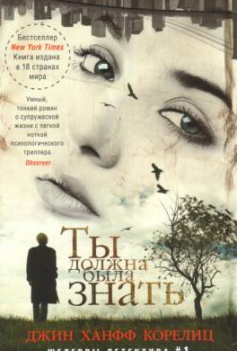 Ты должна была знать