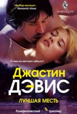 Лучшая месть