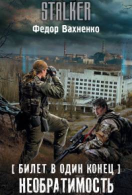 Необратимость